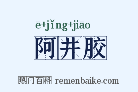 阿井胶是什么意思的图片